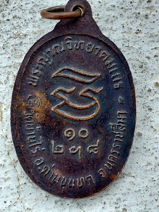 หลวงพ่อคูณ ปริสุทโธ เนื้อทองแดง รุ่นรับเสด็จ ปี2536 โค๊ตคูณ 2