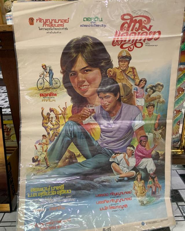 ภาพโปรสเตอร์หนังเก่า “สาวแดดเดียว” ปี 2523 โปรสเตอร์เก่าของแท้ พร้อมเคลือบพลาสติกใส 2