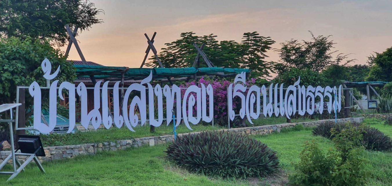 ขายบ้านเดี่ยวชั้นเดียว โครงการบ้านแสงทองเรือนแสงธรรม อ.แก่งคอย สระบุรี 2