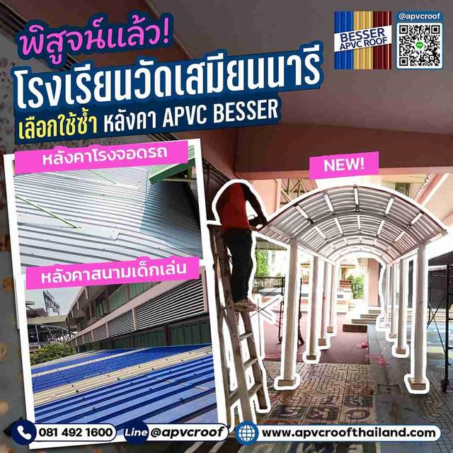 หลังคา APVC BESSER ช่วยลดอุณหภูมิได้อย่างมีประสิทธิภาพ