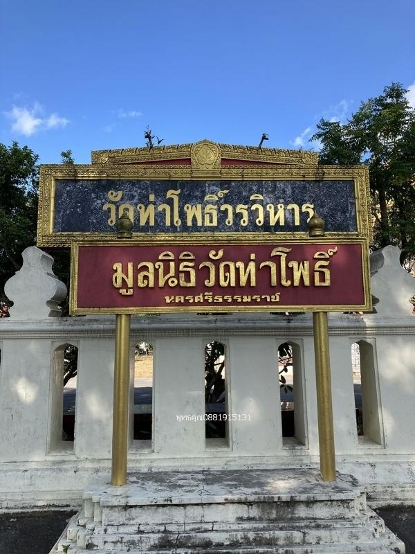 พระชินราชท่าเรือ ท่านเจ้าคุณไพศาล วัดท่าโพธิ์ จ.นครศรีธรรมราช ปี2485