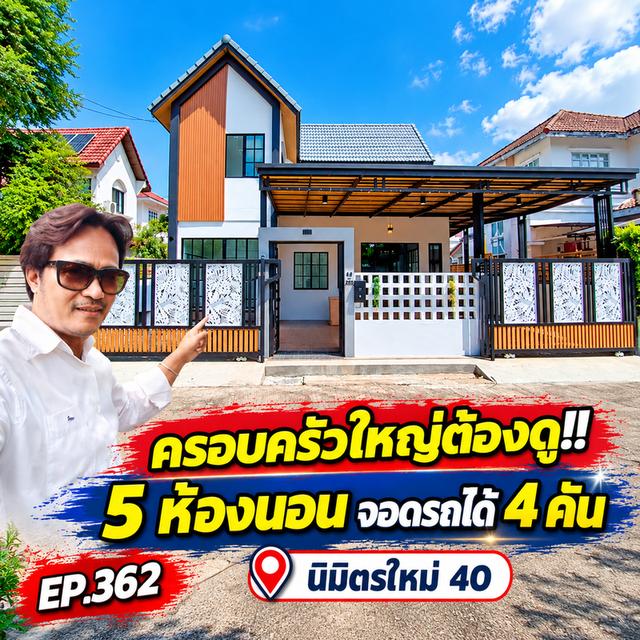 บ้านเดี่ยว 5 ห้องนอน นิมิตรใหม่ 40 ราคา 3.79 ล้านบาท ฟรีโอน! 1