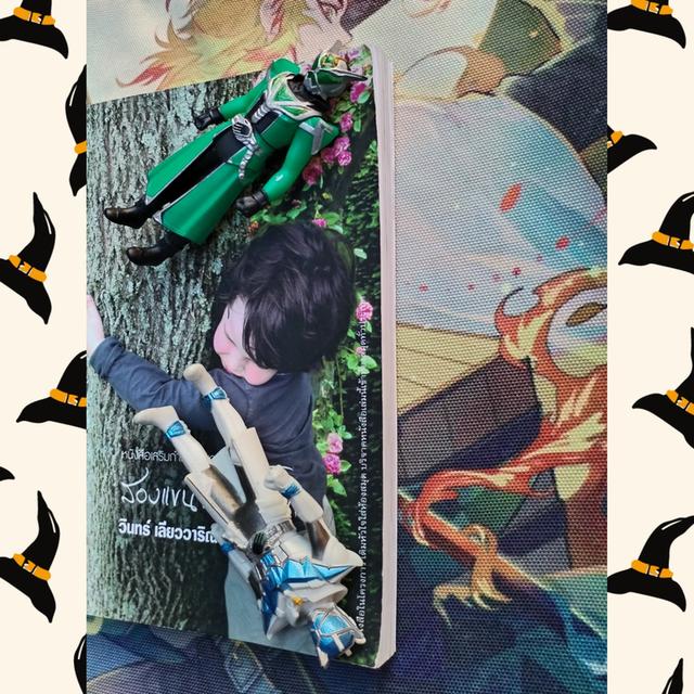 สองแขนที่กอดโลก : วินทร์ เลียววาริณ