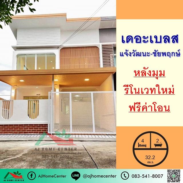 ขายทาวน์โฮม2ชั้น 32.2ตรว. หลังมุม ม.เดอะเบลส แจ้งวัฒนะ-ชัยพฤกษ์ รีโนเวทใหม่ ฟรีโอน 1