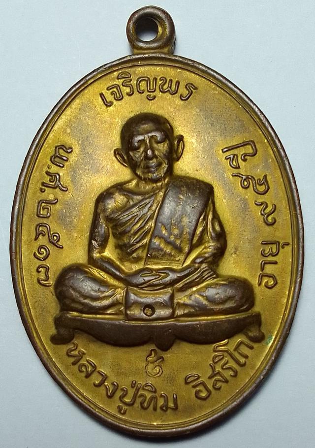 เหรียญเจริญพรบนหลวงปู่ทิมวัดละหารไร่เนื้อทองแดงกะไหล่ทองกรรมการปี17 1