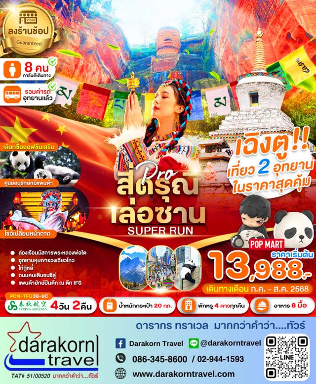 ทัวร์จีน เฉิงตู ภูเขาสี่ดรุณี เล่อซาน 4วัน 2คืน