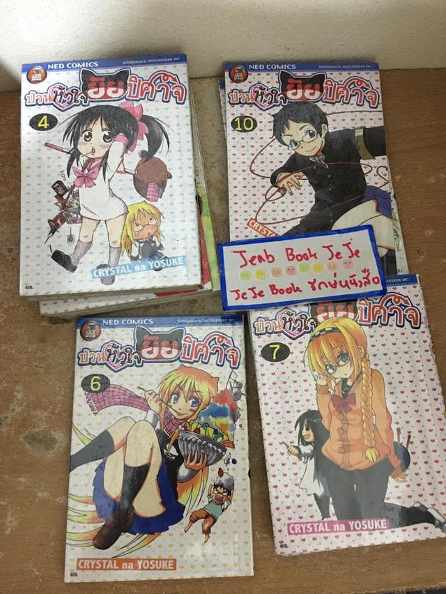 หนังสือการ์ตูน ป่วนหัวใจ ยัยปีศาจ 1-11 จบ 2