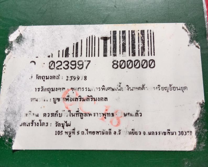เหรียญย้อนยุค หลวงพ่อคูณ ปริสุทโธ บล็อกย้อนปี12 รูปที่ 18