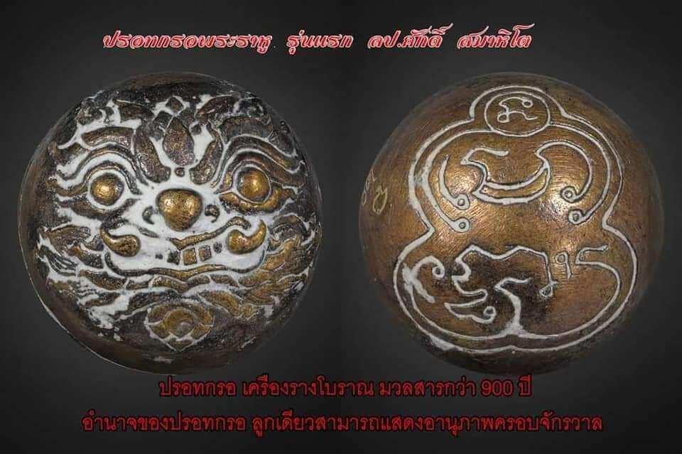 ปรอทกรอ พระราหู ▪ รุ่นแรก เนื้อชนวนขี้เหล็กไหล หลวงปู่ศักดิ์ สมาหิโต