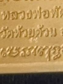 เลสหลวงพ่อพัฒน์ ห้วยด้วน หนัก 4 บาท เลขโค้ด cc พร้อมกล่องเดิม 1,300 บาท รูปที่ 4