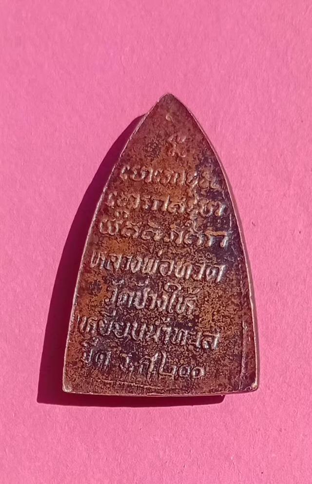 หลวงปู่ทวด รศ.๒๐๐ ปี2525 บล็อคเขยื้อน ราคา1200 พร้อมส่ง