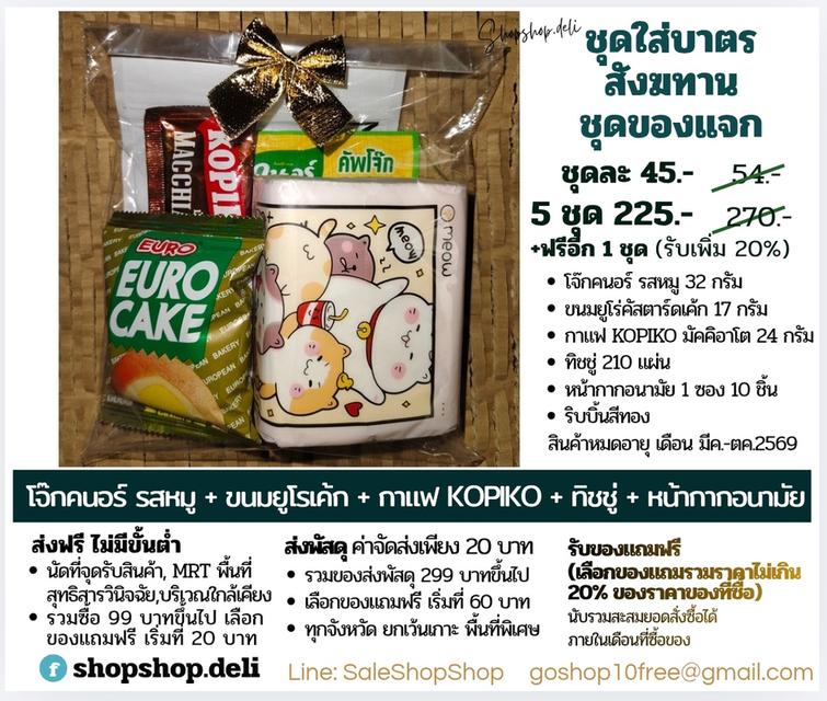 ชุดใส่บาตร สังฆทาน ชุดของแจก  รวม 6 ชุด เพียง 225 บาท เท่านั้น รูปที่ 3