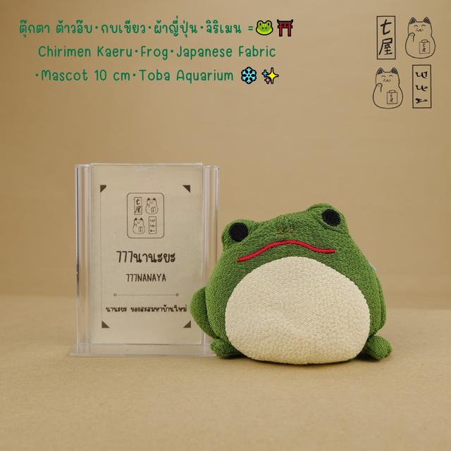 ตุ๊กตา ต้าวอ๊บ・กบเขียว・ผ้าญี่ปุ่น・จิริเมน =͟͟͞🐸⛩️ Chirimen Kaeru・Frog・Japanese Fabric ・Mascot 10 cm・Toba Aquarium ❄️✨