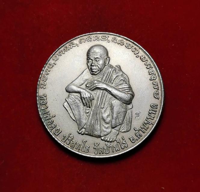 รูป x157 เหรียญเนื้อเงินหลวงพ่อคูณ วัดบ้านไร่ ปี2536 จ.นครราชสีม