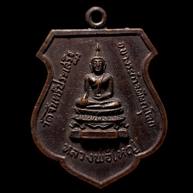 เหรียญหลวงพ่อใหญ่วัดจันทร์ประเสริฐปี19