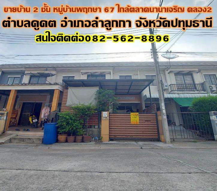 ขายบ้าน 2 ชั้น หมู่บ้านพฤกษา67 ใกล้ตลาดนานาเจริญ คลอง2 1
