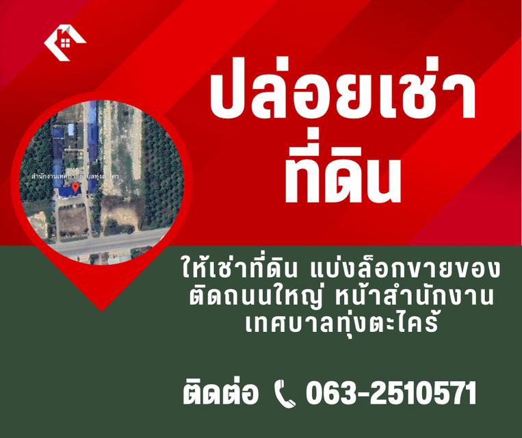 ให้เช่าที่ดินติดถนนใหญ่ หน้าสำนักงานเทศบาลทุ่งตะไคร้ แบ่งล็อกขายของ / ร้านอาหาร / ผลไม้ คนผ่านเยอะ มีล้งทุเรียน 1