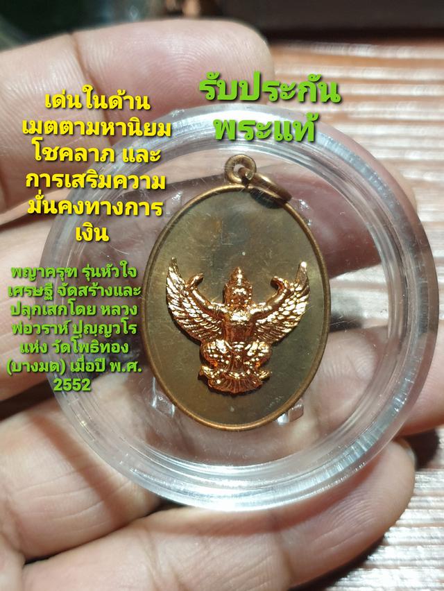 พญาครุฑ รุ่นหัวใจเศรษฐี จัดสร้างและปลุกเสกโดย หลวงพ่อวราห์ ปุญฺญวโร แห่ง วัดโพธิทอง (บางมด) เมื่อปี พ.ศ. 2552