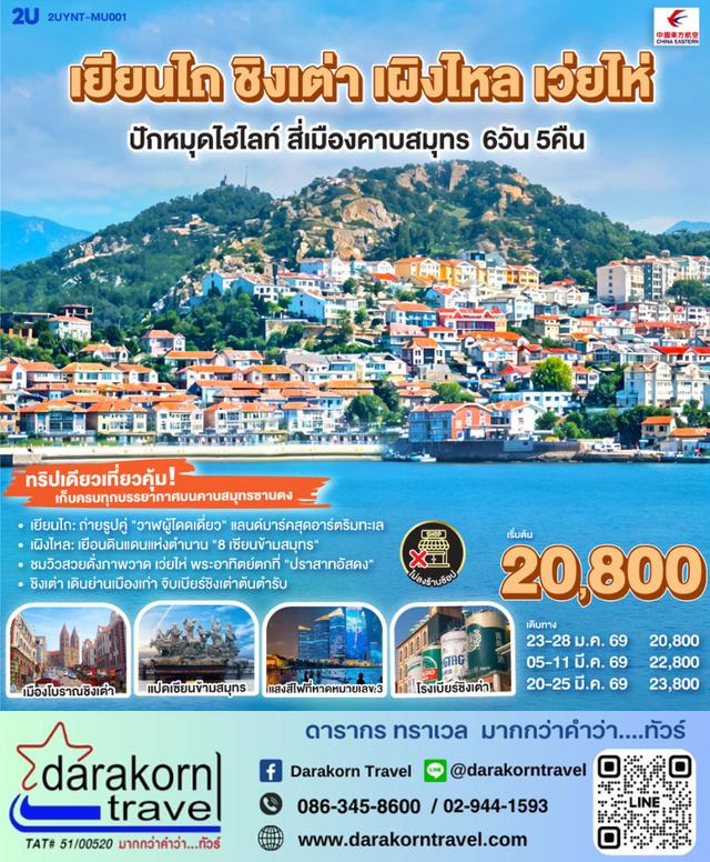 ทัวร์จีน ชิงเต่า เผิงไหล เว่ยไห่ ปักหมุดไฮไลท์ สี่เมืองคาบสมุทร 6วัน 5คืน