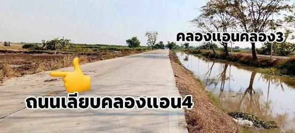 L900 ขายที่ดินคลองหลวง 16 ไร่ ต่ำกว่าประเมิน คลองสี่เลียบคลองแอน ใกล้ตลาดไทขายถูก เพียง 12.49 ล้าน 1