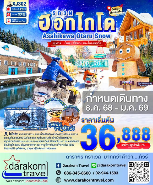 ทัวร์ญี่ปุ่น ปั้นหิมะ ขี่สโนว์โมบิล ลั้นลานิงเกิ้ล 5วัน 3คืน