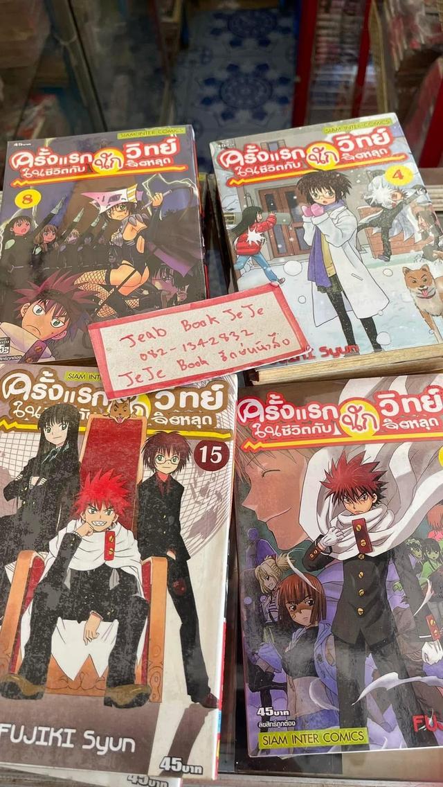 หนังสือการ์ตูน ครั้งแรกในชีวิต กับนักวิทย์จิตหลุด 1-16 จบ 2