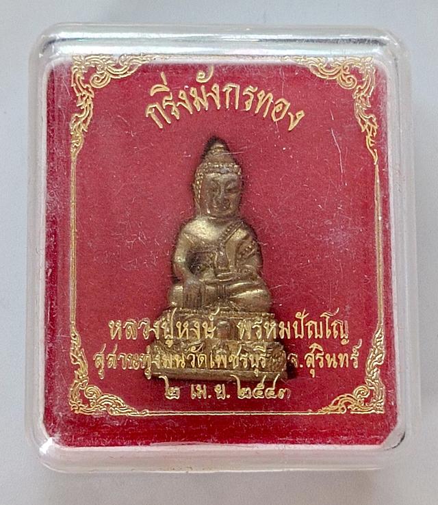 พระกริ่งมังกรทอง หลวงปู่หงษ์ 2