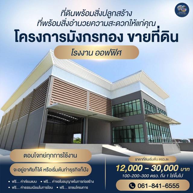 -ขายที่ดินเพือสร้างโรงงาน โกดัง คลั่งสินค้า