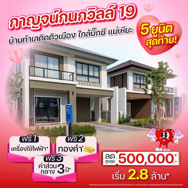 𝗞𝗮𝗿𝗻𝗸𝗮𝗻𝗼𝗸 𝗩𝗶𝗹𝗹𝗲 𝟭𝟵 ท่าวังตาล 5 ยูนิตสุดท้าย! เริ่ม 2.8 ล้าน บ้านเดี่ยวและบ้านแฝดผนังไม่ติดกัน 3 ห้องนอน ทำเลใกล้ บิ๊กซี แม่เหียะ 