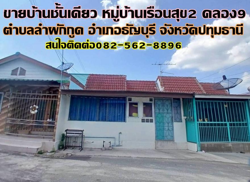 ขายบ้านชั้นเดียว หมู่บ้านเรือนสุข2 คลอง9 ธัญบุรี ปทุมธานี 1