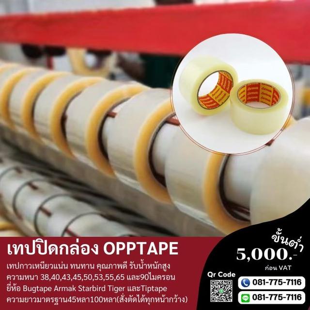 เทปใส เทปปิดกล่องใส เทปปิดกล่องขุ่น 081-7757116