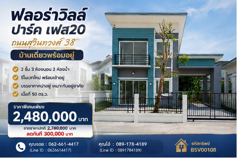 💛 ลดแล้ว 300,000 บาท! บ้านเดี่ยว 50 ตร.วา รีโนเวทใหม่ พร้อมอยู่ 💛หมู่บ้านฟลอร่าวิลล์ ปาร์ค เฟส 20 1