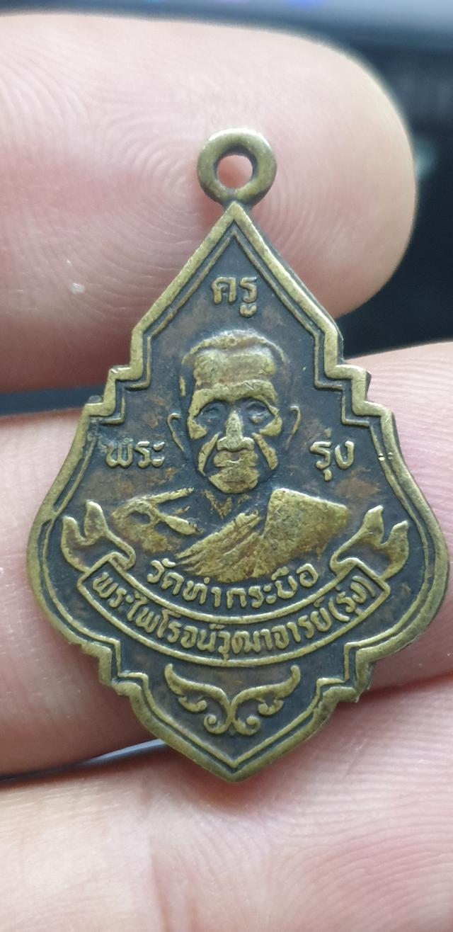 เหรียญพระครูรุ่ง วัดท่ากระบือ ปี๓๓ 1