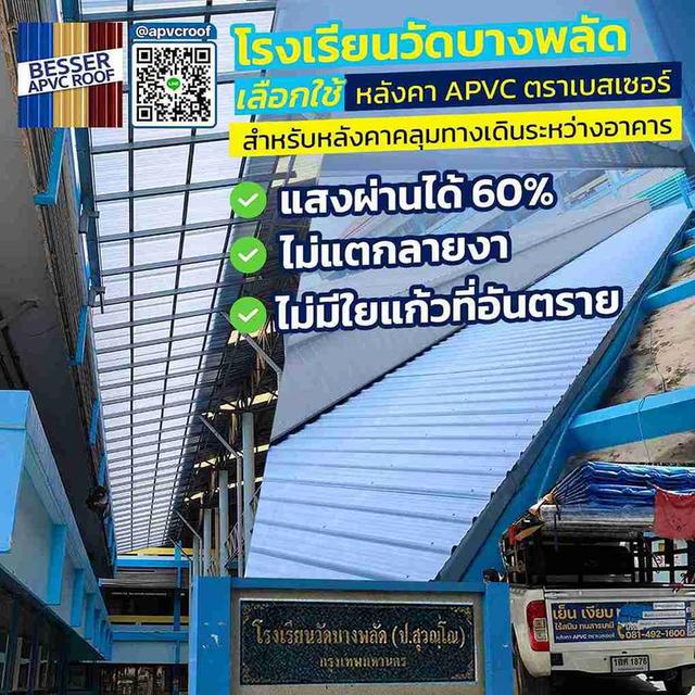 ติดตั้งหลังคาคลุมทางเดินระหว่างอาคารเรียน ทางโรงเรียนมั่นใจเลือกใช้หลังคาเอพีวีซี ตรา เบสเซอร์ สีใสขุ่น(แสงผ่าน60%)