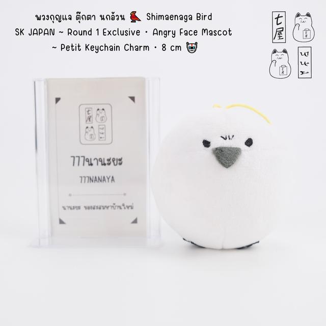 พวงกุญแจ ตุ๊กตา นกอ้วน 🐦 Shimaenaga Bird・SK JAPAN ~ Round 1 Exclusive・Angry Face Mascot ~ Keychain รูปย่อยที่ 2
