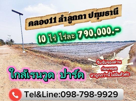 #ที่ดินลำลูกกา คลอง11 ปทุมธานี (ใกล้เรดวูด) ปาร์ค 1