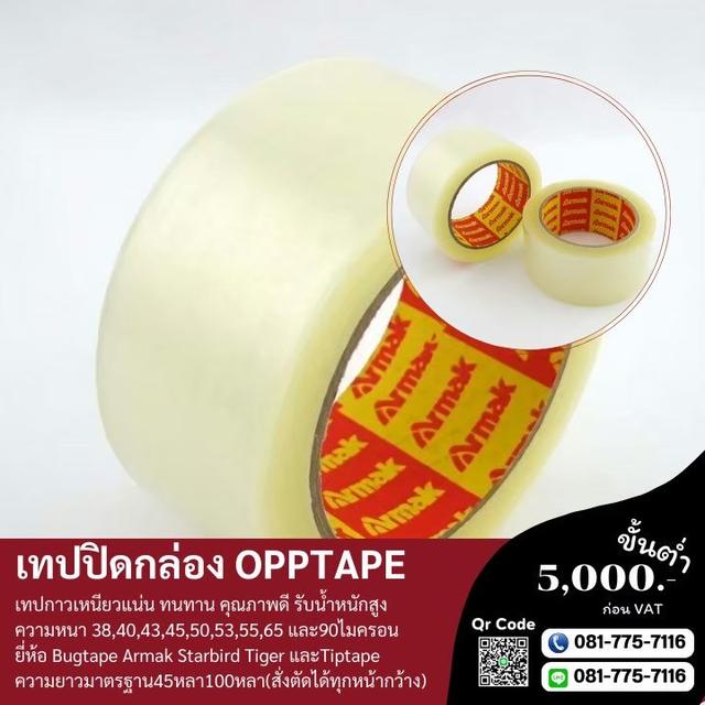เทปใส เทปปิดกล่องใส เทปปิดกล่องขุ่น 081-7757116