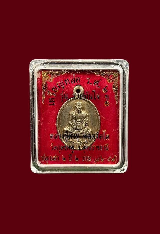 เหรียญหล่อ ร.ศ ๒๓๓ #เนื้อเงิน รุ่น.รวยทันใจ ปี2556. หลวงปู่คำบุ วัดกุดชมพู จ.อุบลราชธานี. องค์นี้หมายเลข ๑๗๗. (สร้างจำนวน ๑๙๙ องค์). ปลุกเสก ๒ ปี ๒