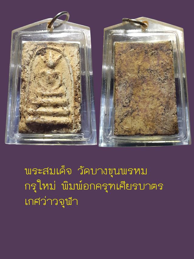 พระสมเด็จ วัดบางขุนพรหม กรุใหม่  พิมพ์อกครุฑเศียรบาตร เกศว่าวจุฬา รูปที่ 3
