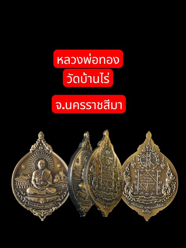 หลวงพ่อทองวัดบ้านไร่(ศิษย์หลวงพ่อคูณ)