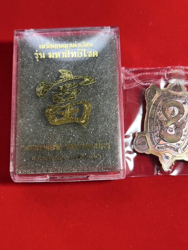 171. เหรียญพญาเต่าเรือน รุ่น มหาสิทธิโชค หลวงพ่อฟู วัดบางสมัคร 2562 ฉะเชิงเทรา