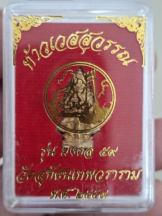 ท้าวเวสสุวรรณ วัดสุทัศน์ปี 59 รุ่น 3 เนื้อทองทิพย์พร้อมกล่องเดิม