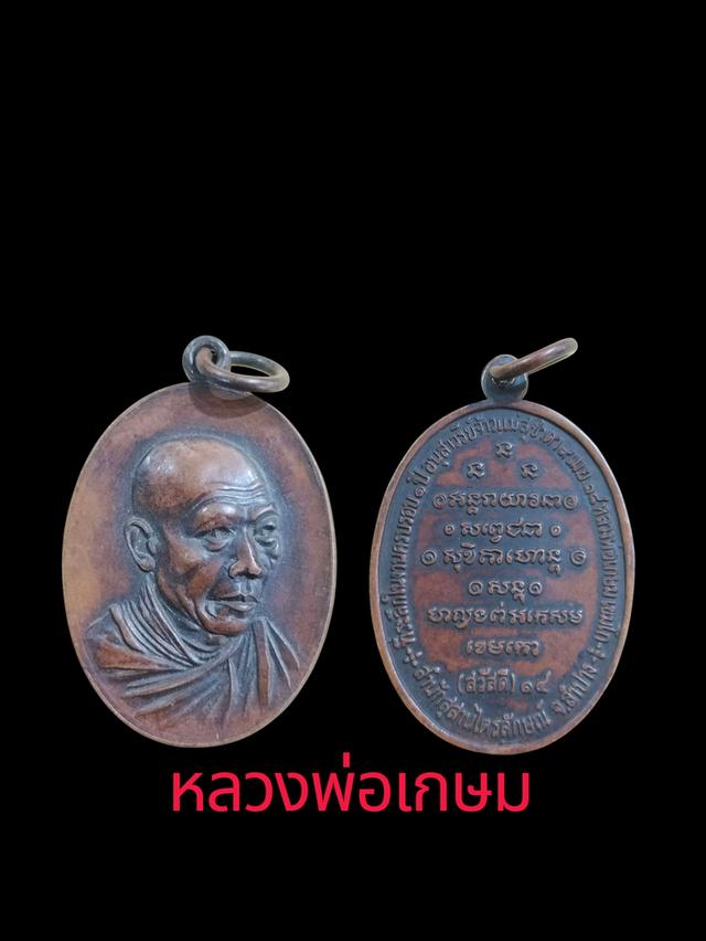 หลวงพ่อเกษม