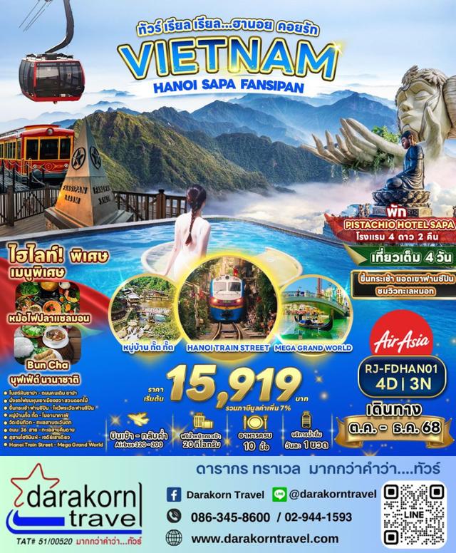 ทัวร์เวียดนาม – ทัวร์ เรียล เรียล…ฮานอย คอยรัก 4วัน3คืน(FD)เดือนตุลาคม – ธันวาคม 2568