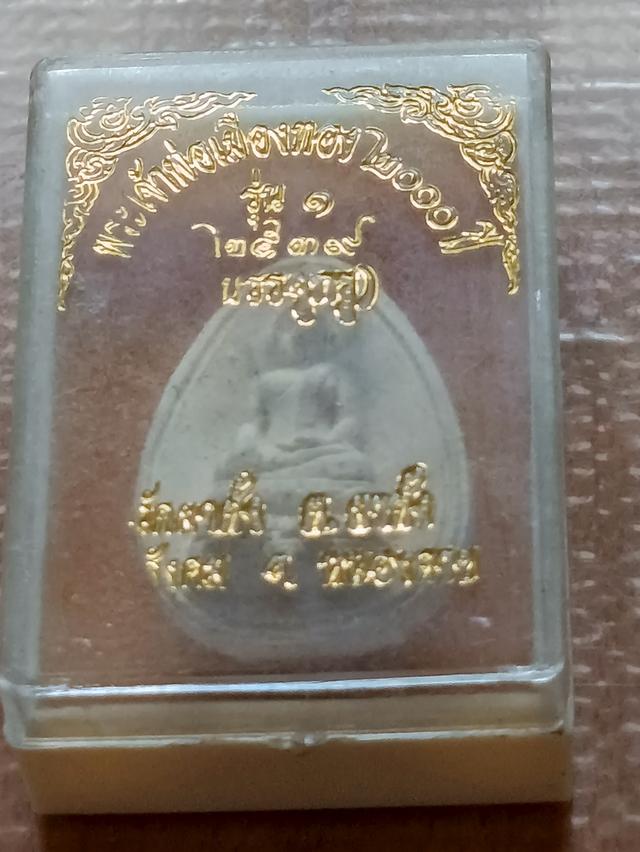 พระเจ้าพ่อเมืองทอง 2000 ปี รุ่น 1 