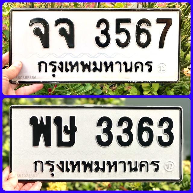 ขายเลขทะเบียนสวย หมวดเก่า 3363,3567