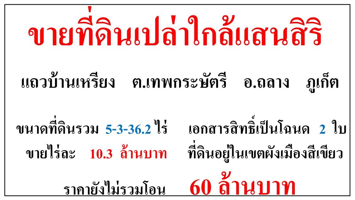 ขายที่ดินเปล่า ขนาด 5-3-36.2 ไร่  ใกล้โครงการแสนสิริ  แถวบ้านเหรียง  ต.เทพกระษัตรี  อ.ถลาง  ภูเก็ต