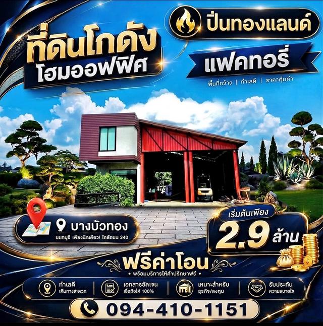 ที่ดินโกดังโฮมออฟฟิศพร้อมสร้างใหม่ตามแบบออกแบบตามใจคุณ 1