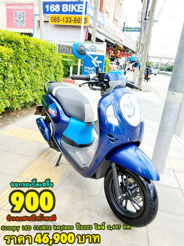 Honda Scoopy i LED CLUB12 keyless ปี2023 สภาพเกรดA 2497 km เอกสารพร้อมโอน