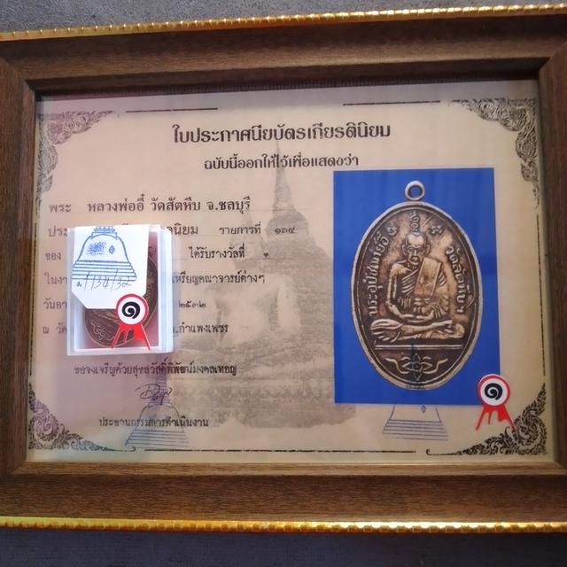 เหรียญหลวงพ้ออี๋ รางวัลที่1